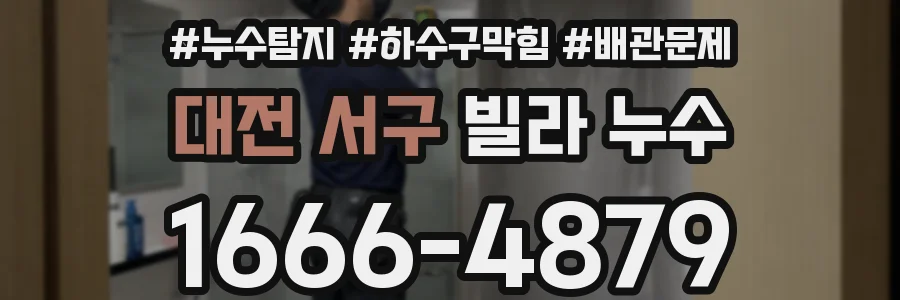 대전 서구 빌라 누수