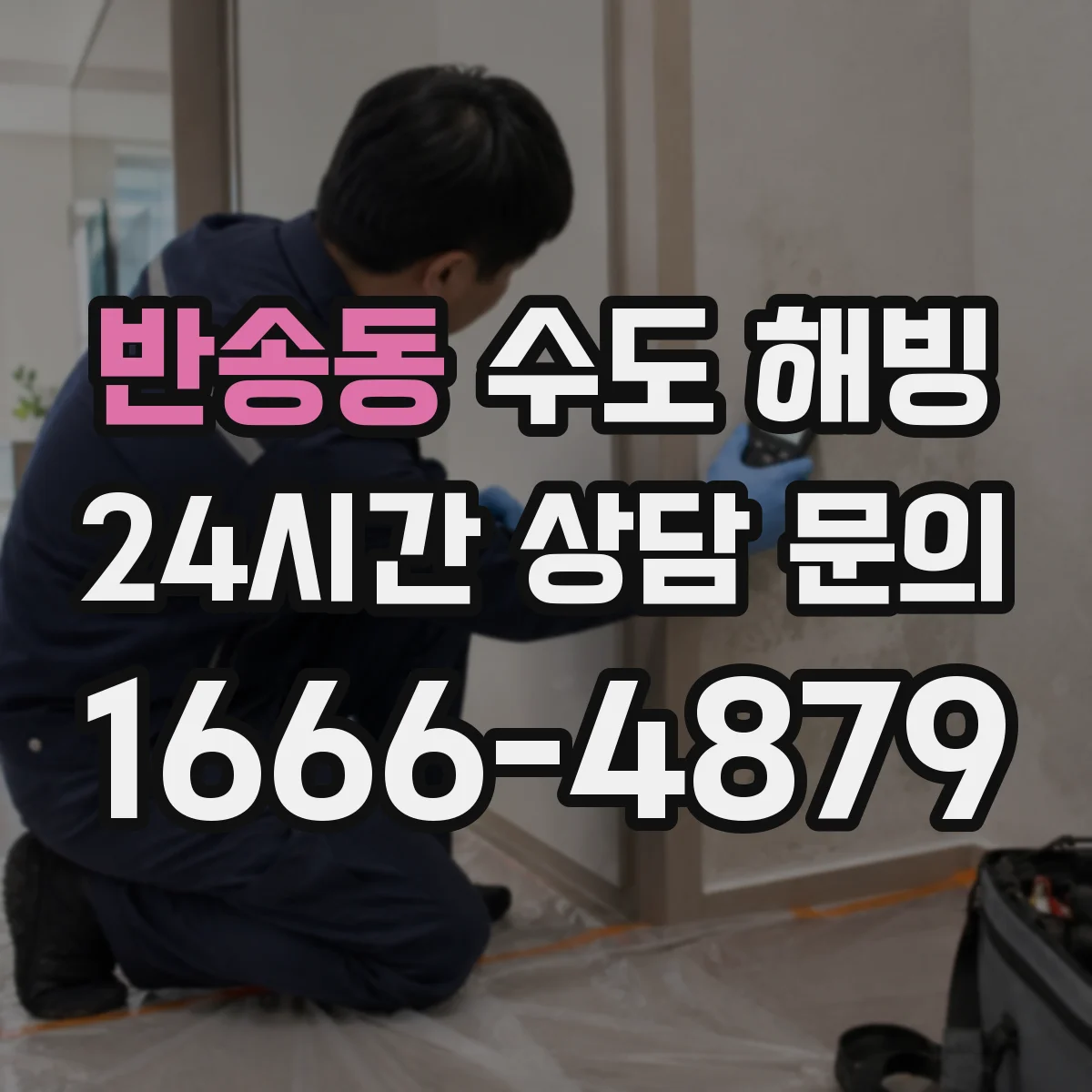 반송동 수도 해빙