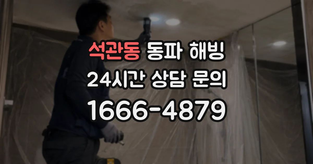 석관동 동파 해빙