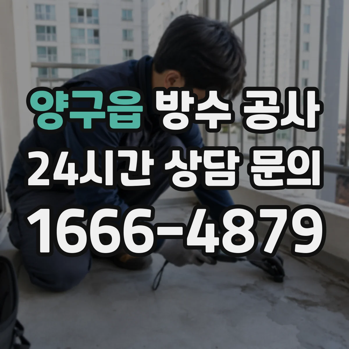 양구읍 방수 공사