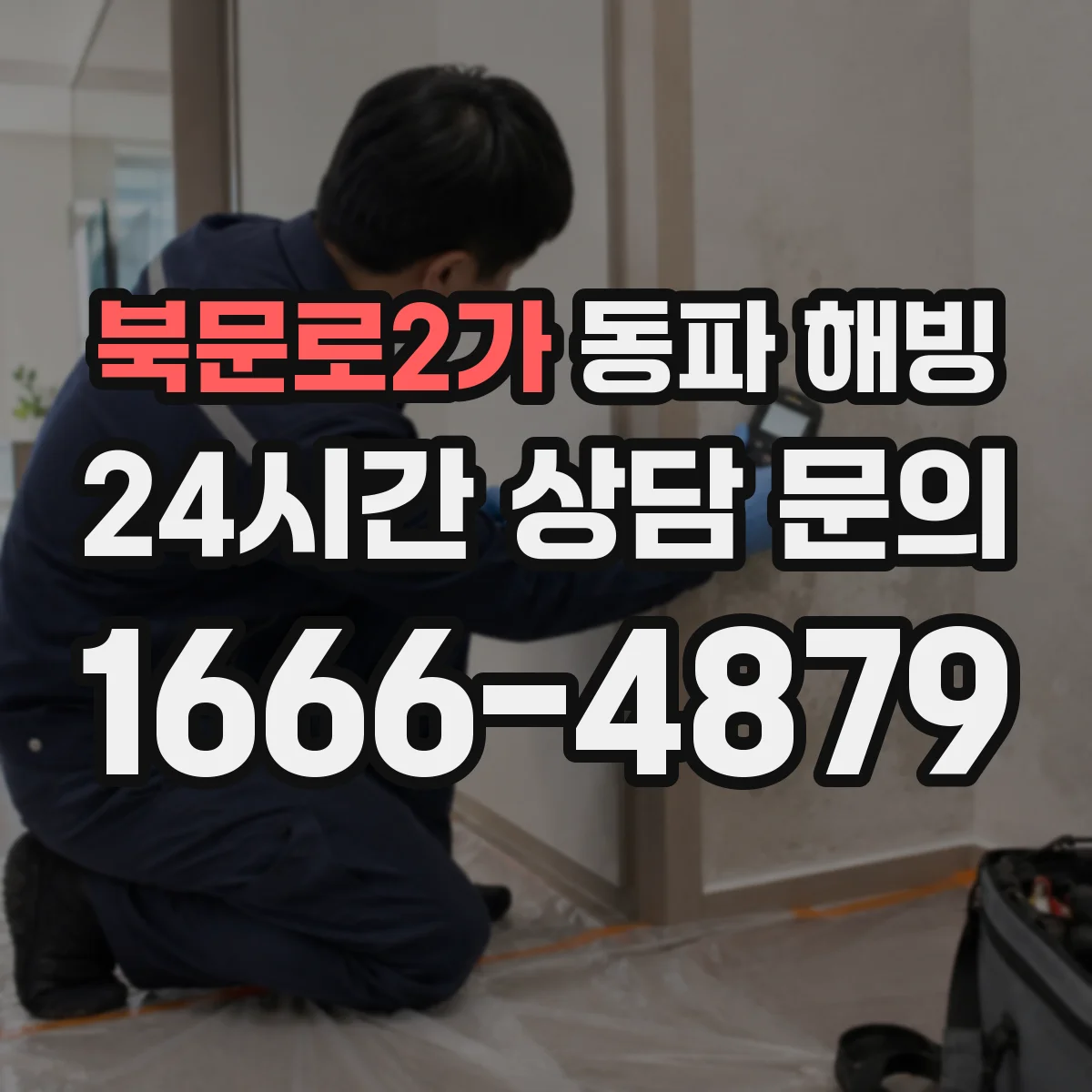 북문로2가 동파 해빙