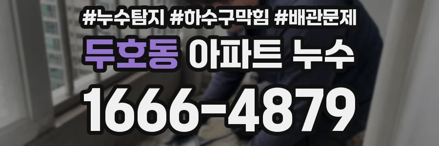 두호동 아파트 누수