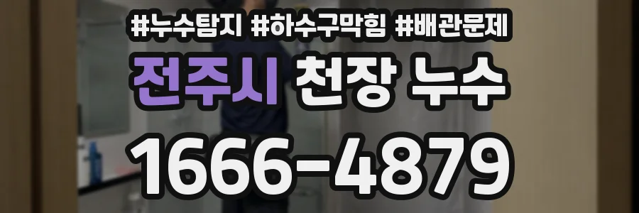 전주시 천장 누수