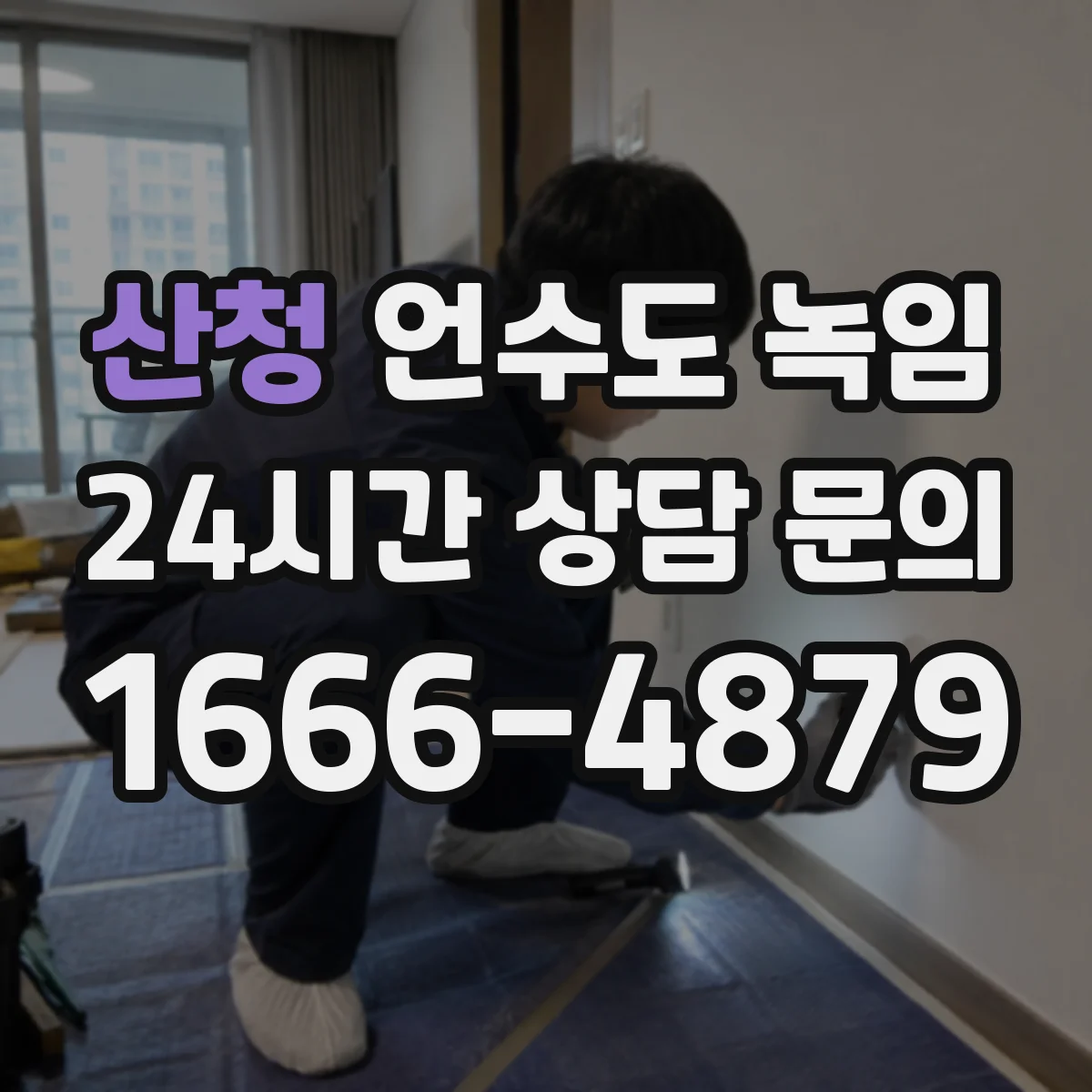 산청 언수도 녹임 노후 주택에서 결빙이 반복되는 원인과 확인 순서