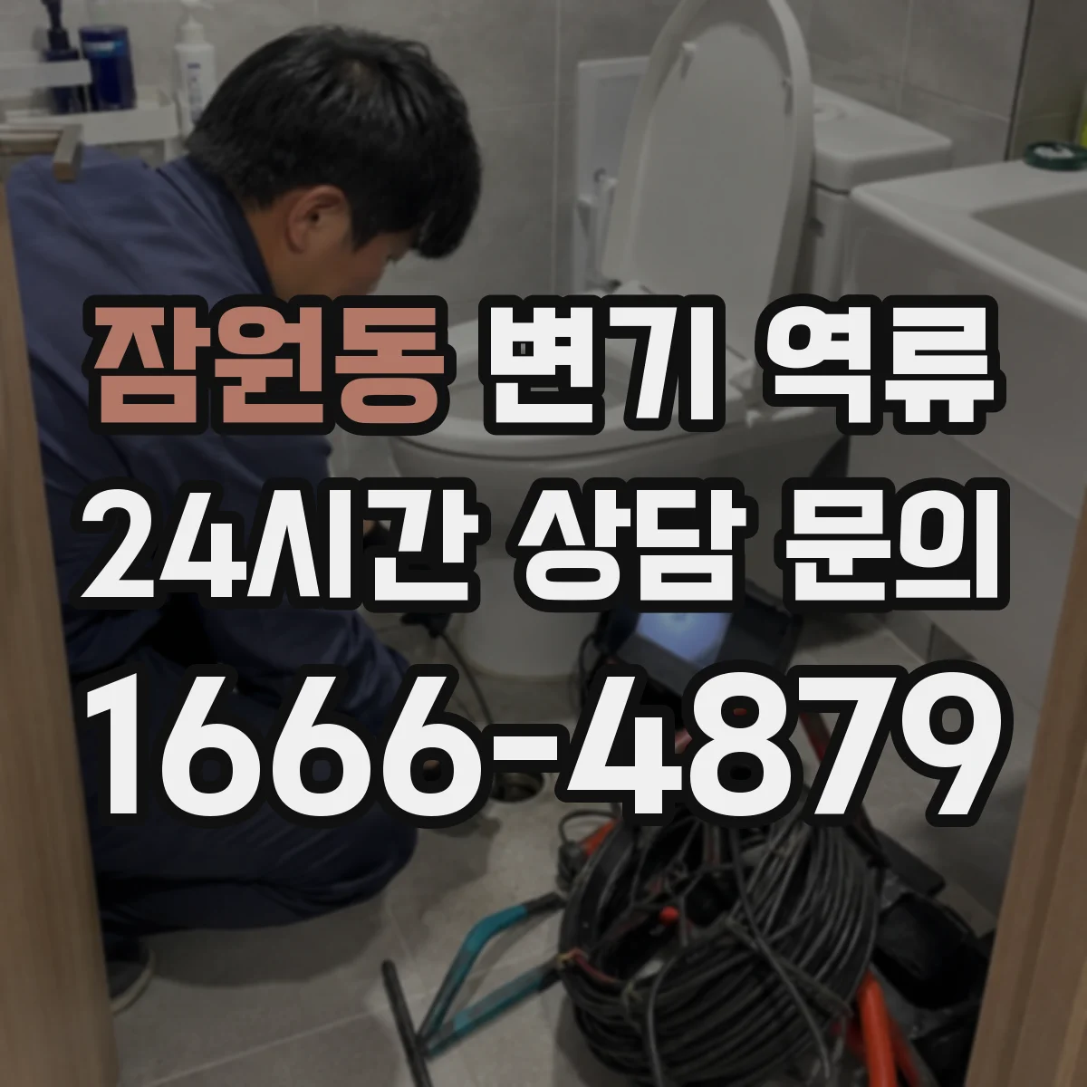 잠원동 변기 역류