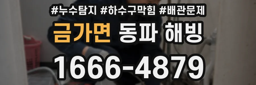 금가면 동파 해빙