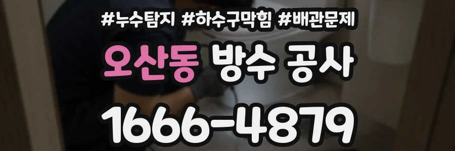 오산동 방수 공사