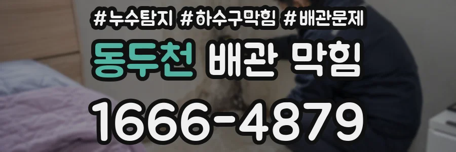 동두천 배관 막힘