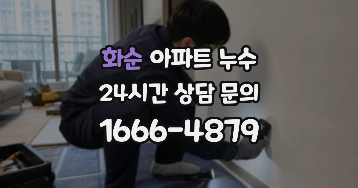 화순 아파트 누수