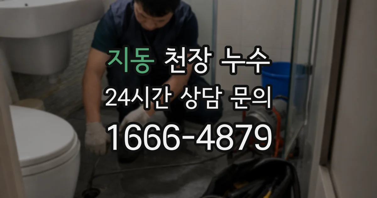지동 천장 누수