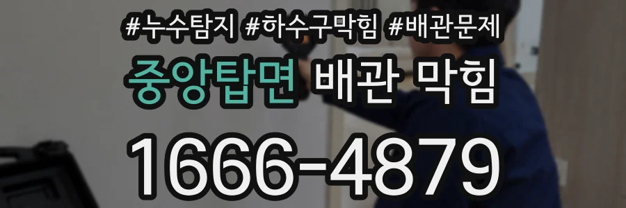 중앙탑면 배관 막힘