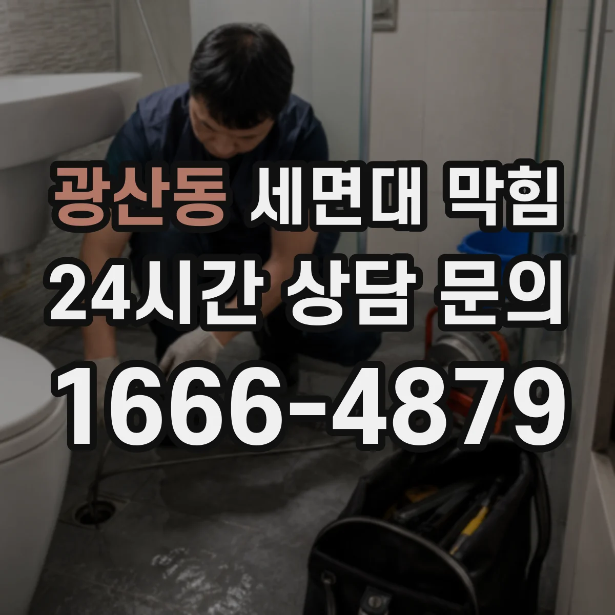 광산동 세면대 막힘