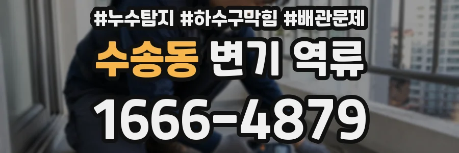 수송동 변기 역류