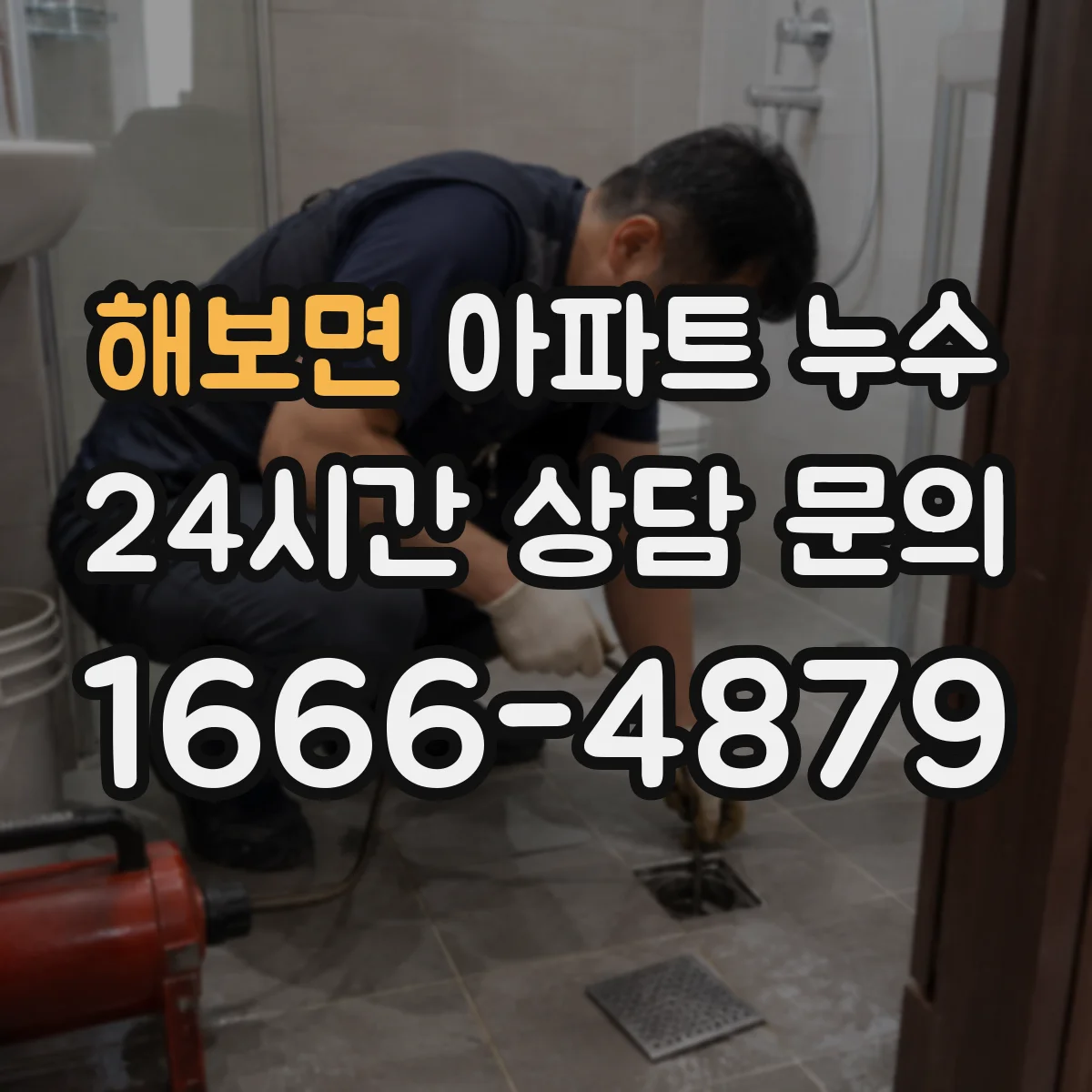 해보면 아파트 누수