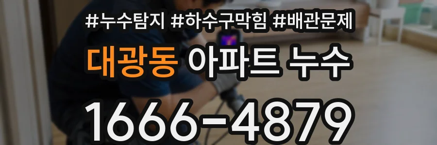 대광동 아파트 누수