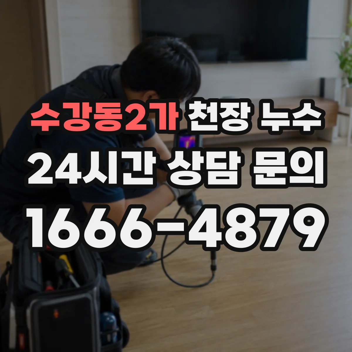 수강동2가 천장 누수