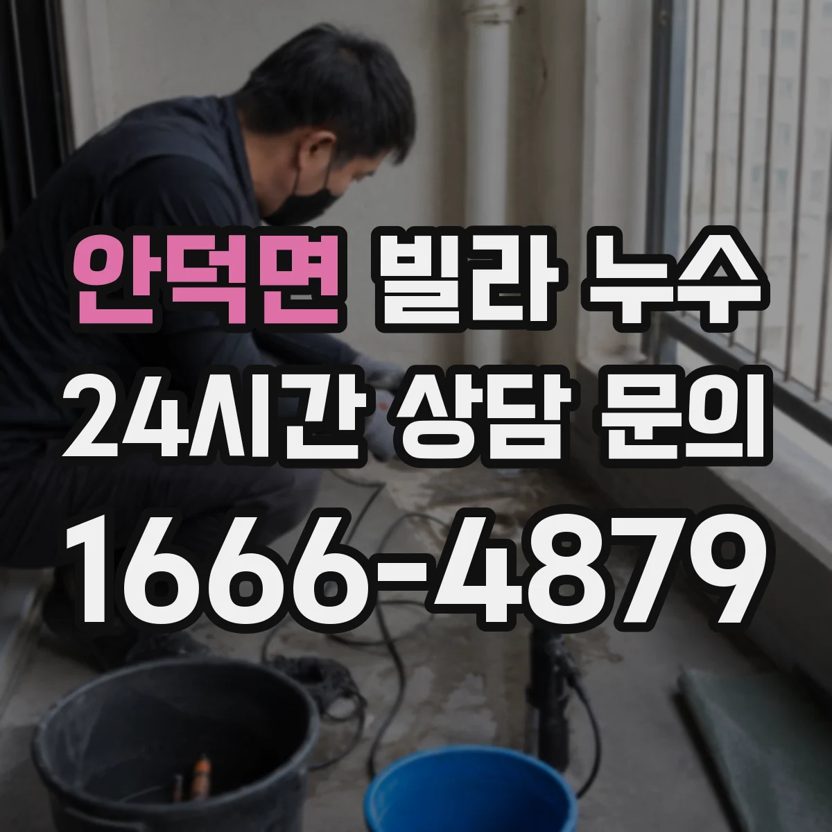 안덕면 빌라 누수