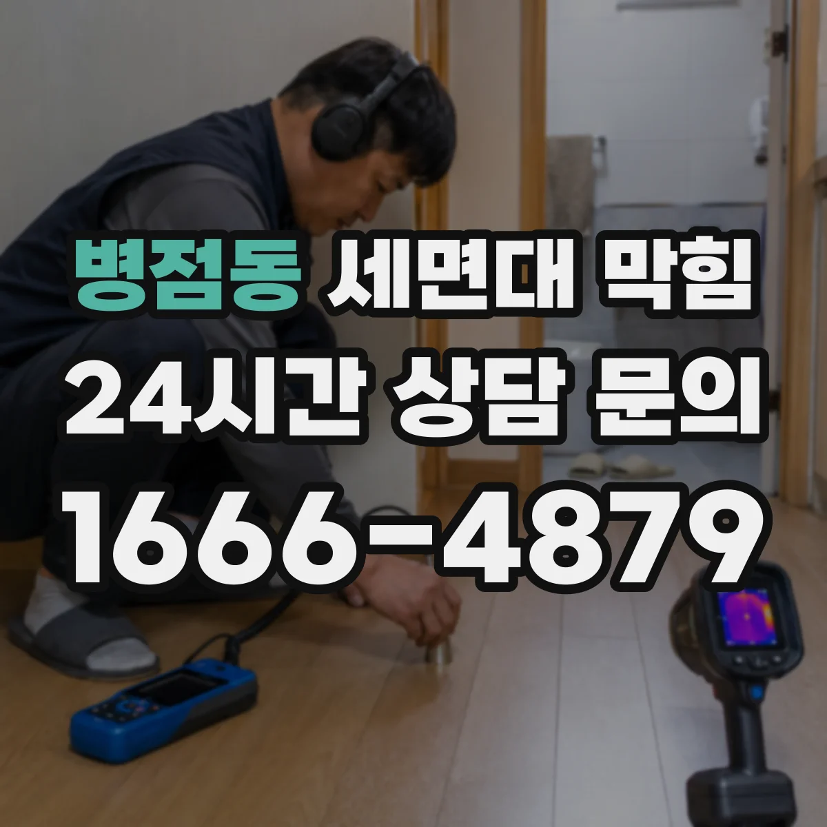 병점동 세면대 막힘