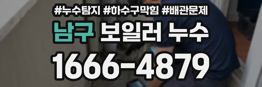 남구 보일러 누수