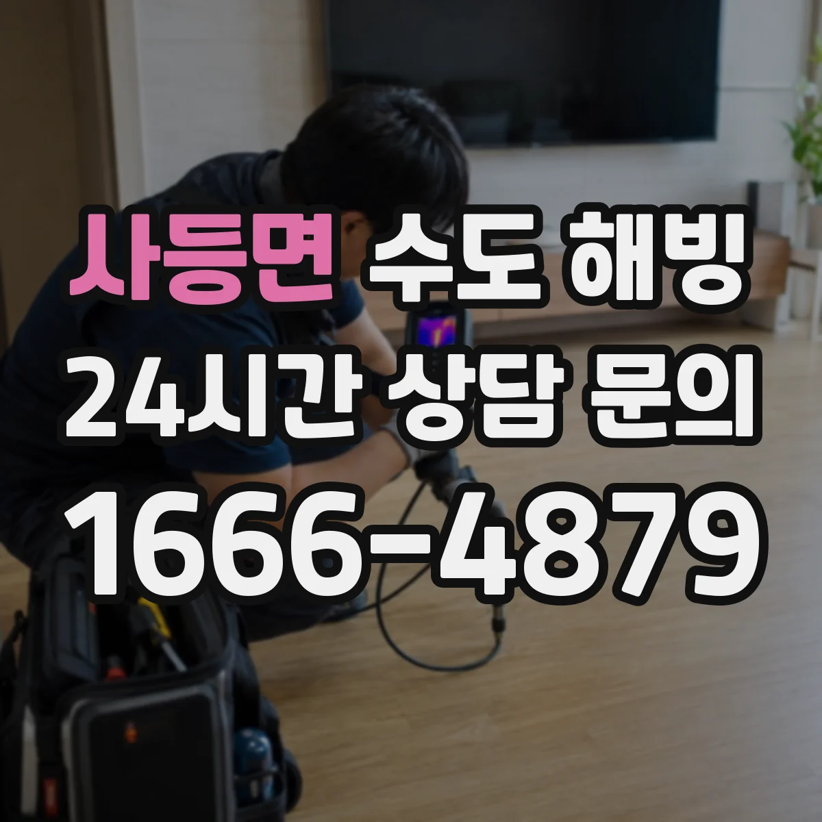 사등면 수도 해빙