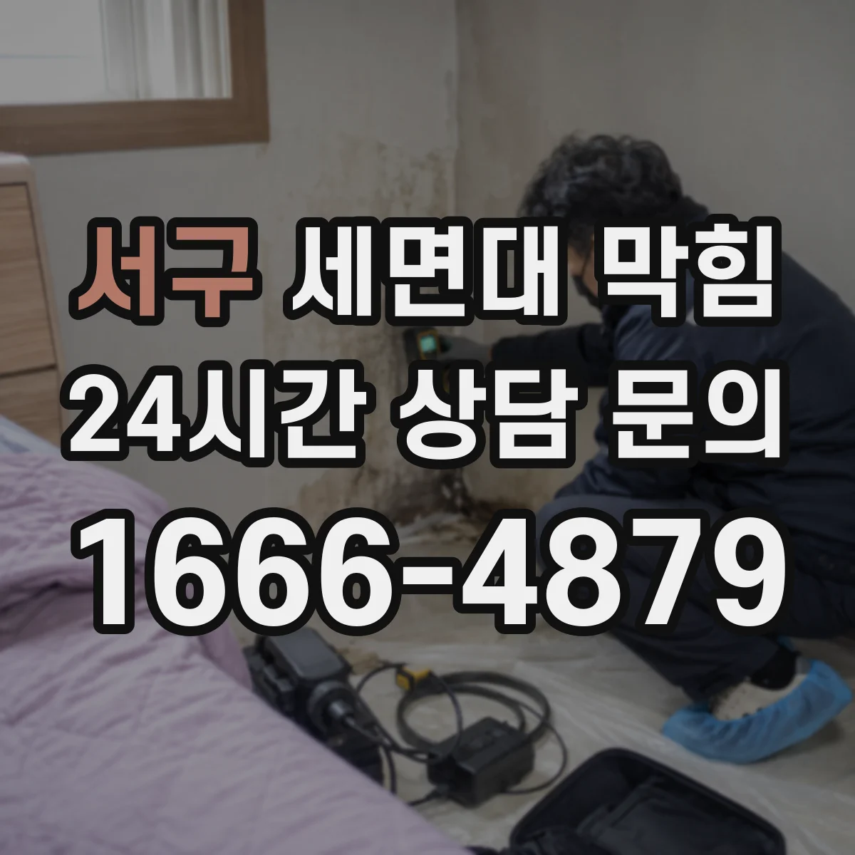 서구 세면대 막힘 하부 트랩 상태만 봐도 알 수 있는 문제