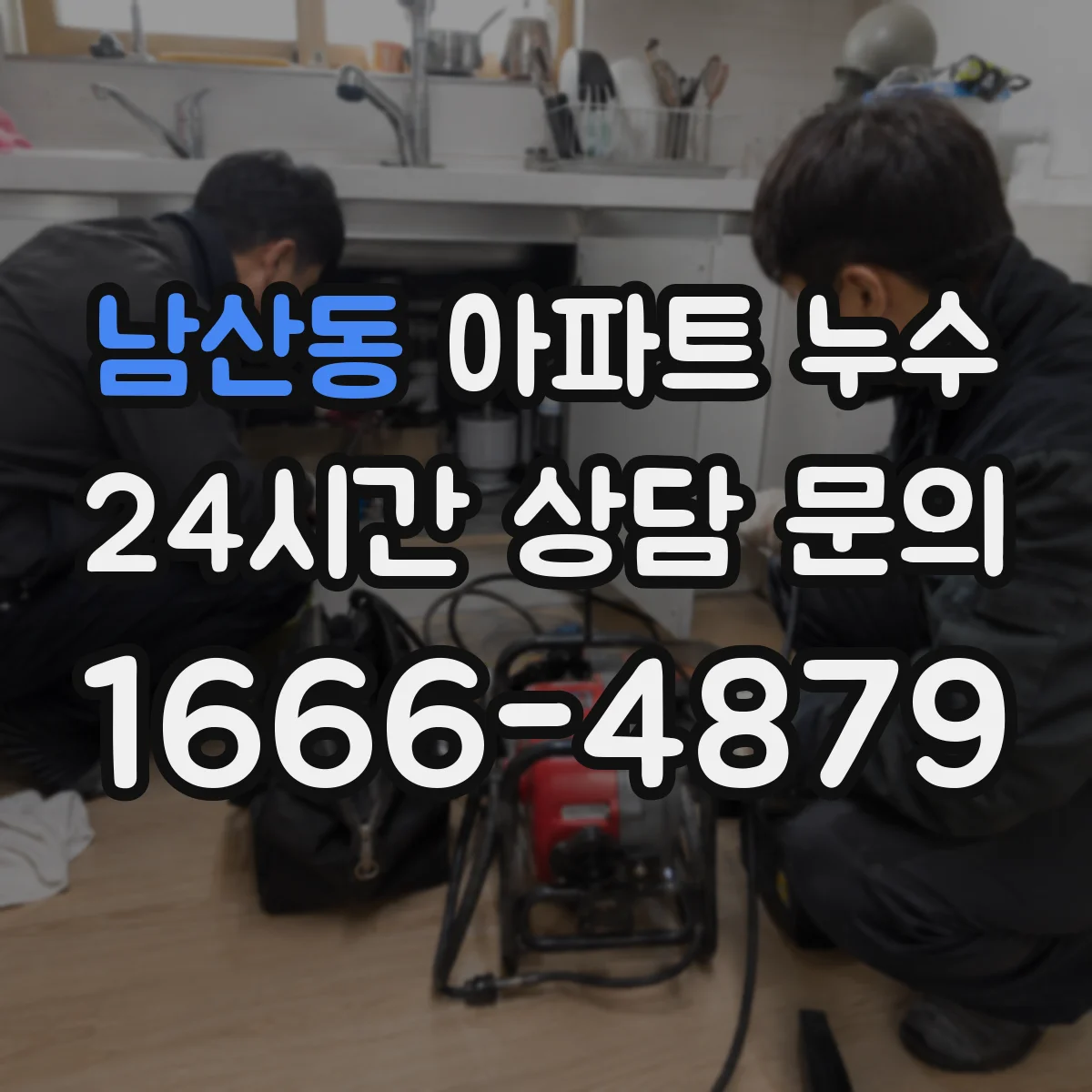 남산동 아파트 누수