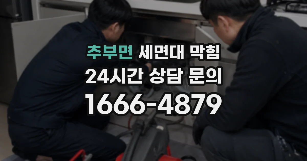 추부면 세면대 막힘