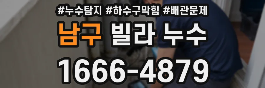 남구 빌라 누수