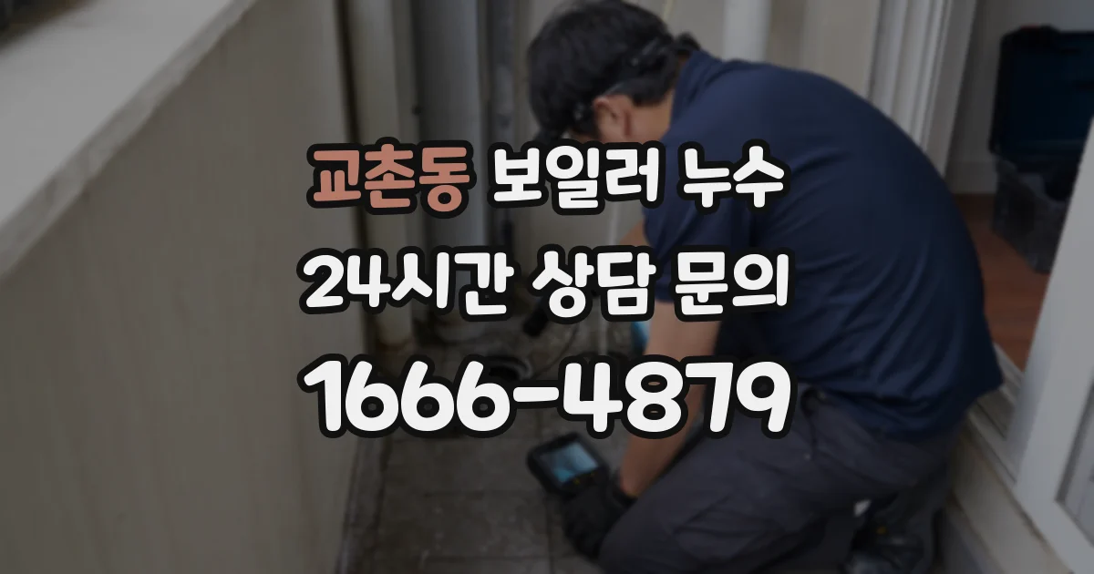 교촌동 보일러 누수