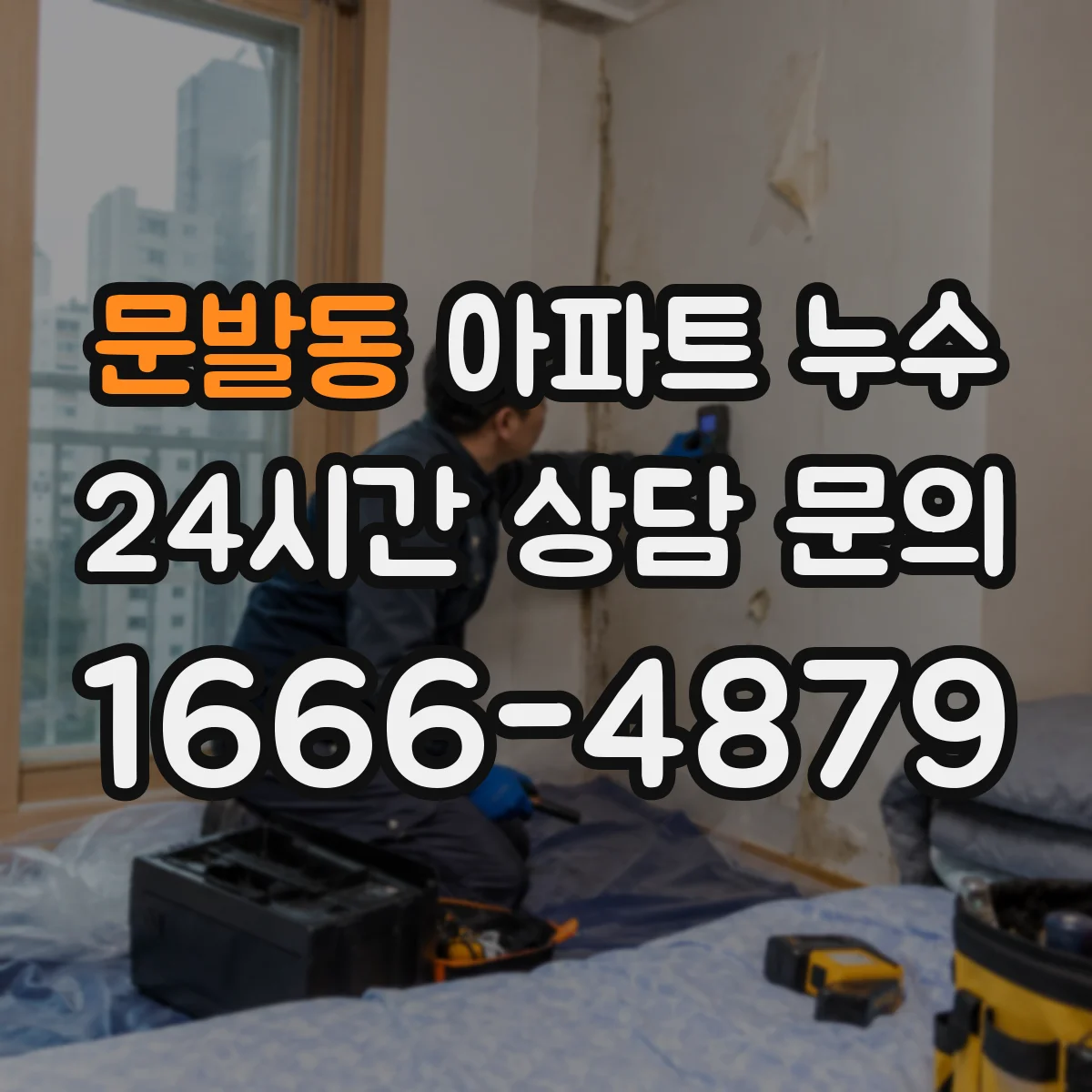 문발동 아파트 누수