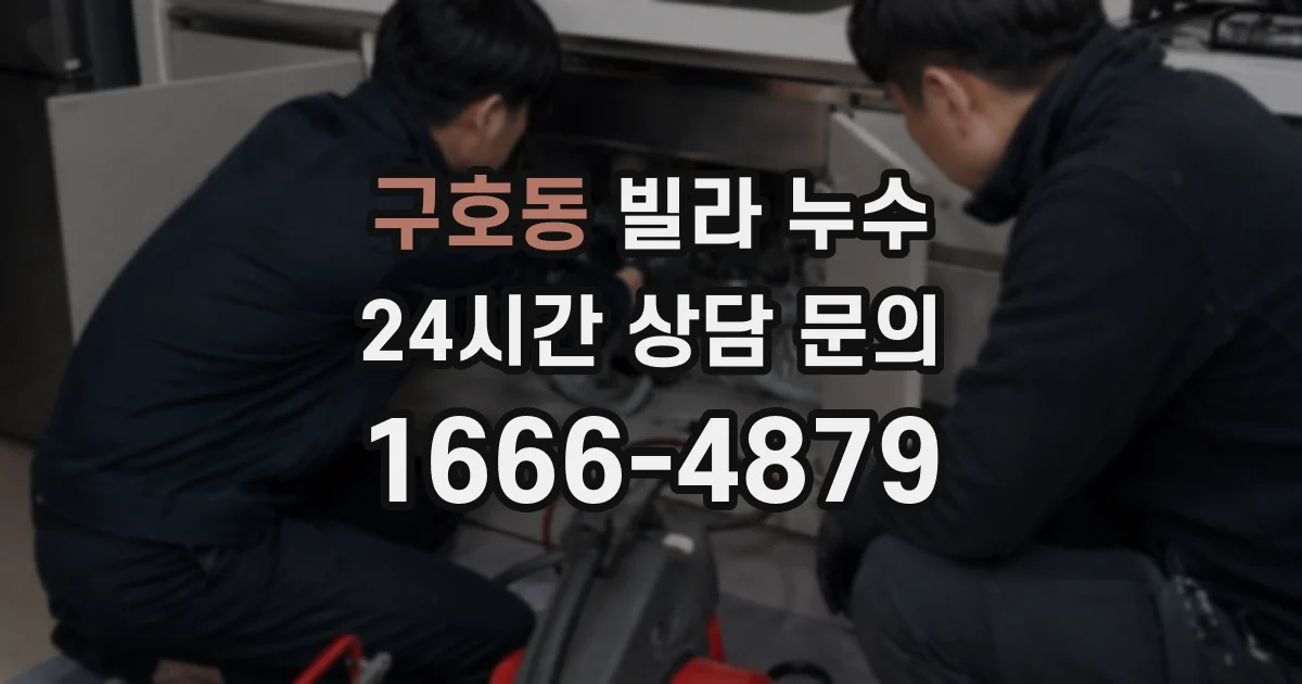 구호동 빌라 누수