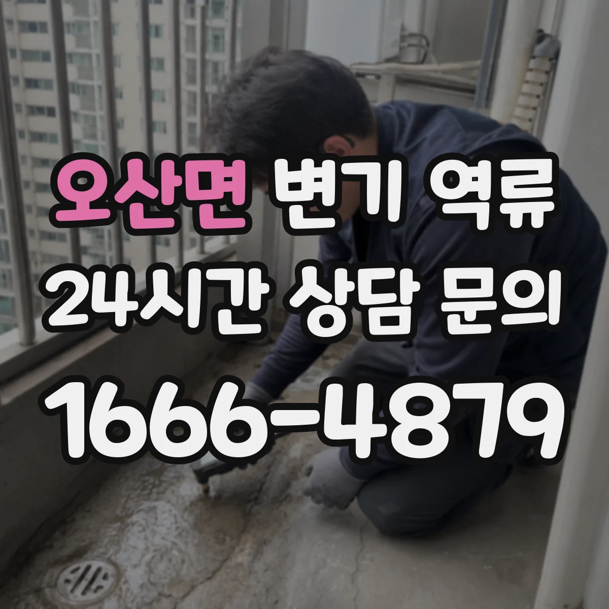 오산면 변기 역류