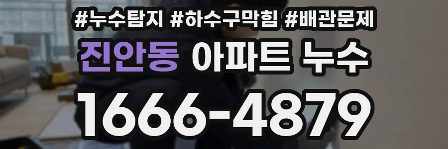 진안동 아파트 누수