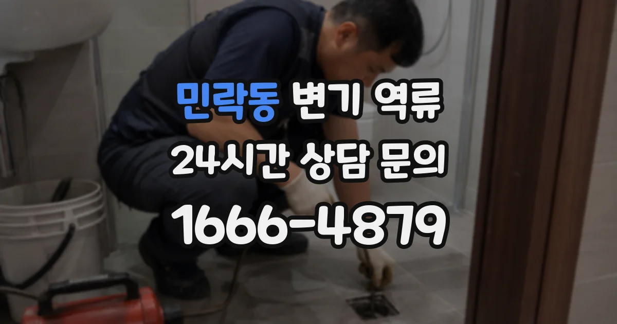 민락동 변기 역류