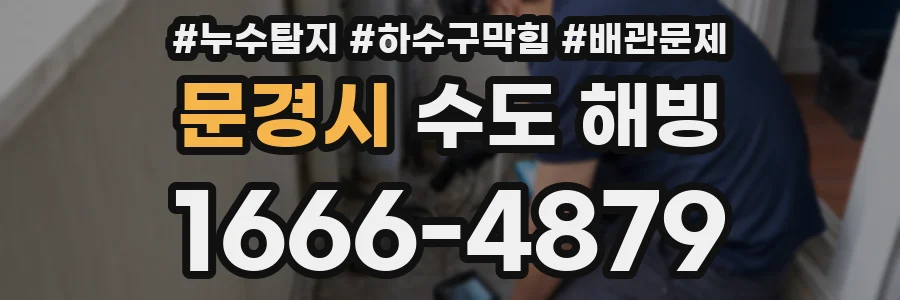 문경시 수도 해빙