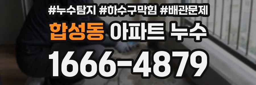 합성동 아파트 누수