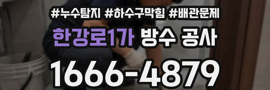 한강로1가 방수 공사