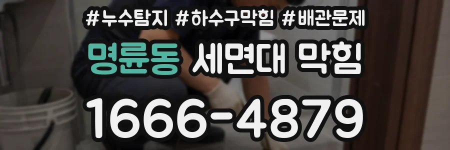 명륜동 세면대 막힘