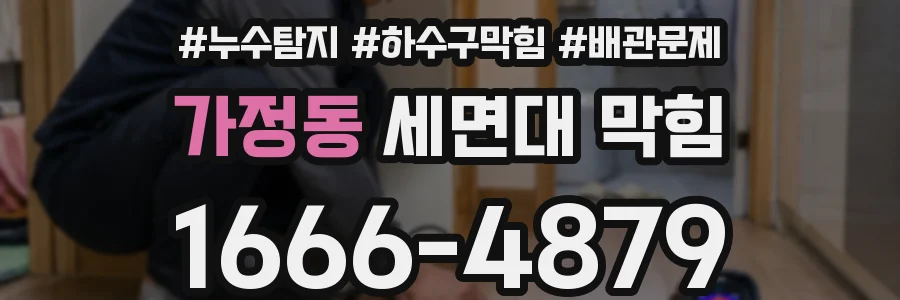 가정동 세면대 막힘