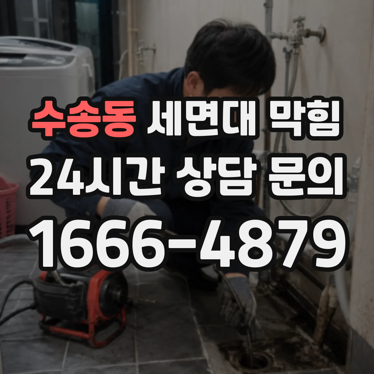 수송동 세면대 막힘