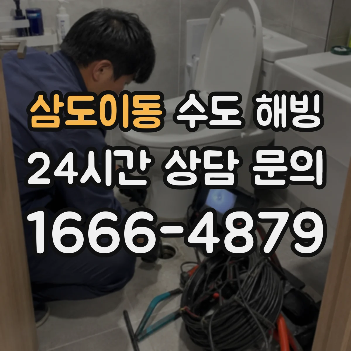 삼도이동 수도 해빙