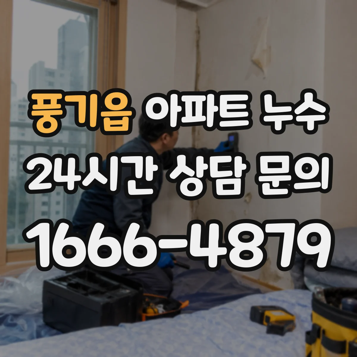 풍기읍 아파트 누수