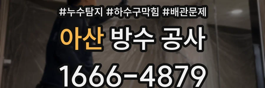 아산 방수 공사