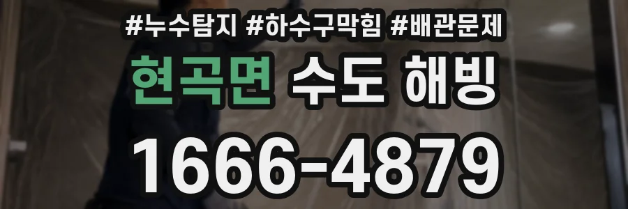 현곡면 수도 해빙