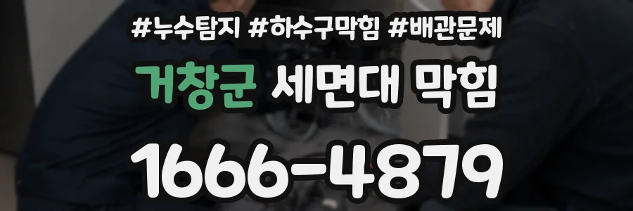 거창군 세면대 막힘