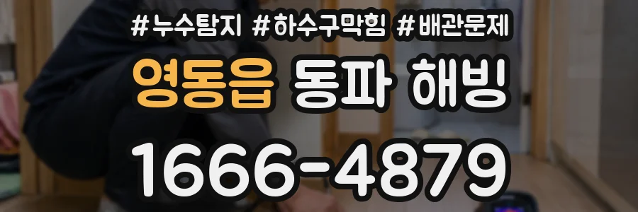 영동읍 동파 해빙