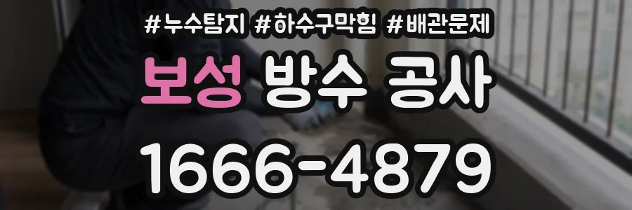 보성 방수 공사
