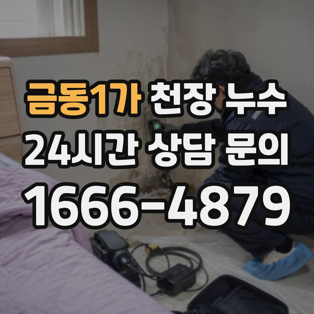 금동1가 천장 누수