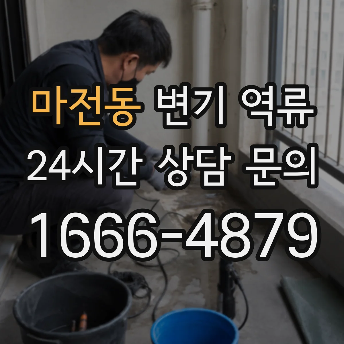 마전동 변기 역류
