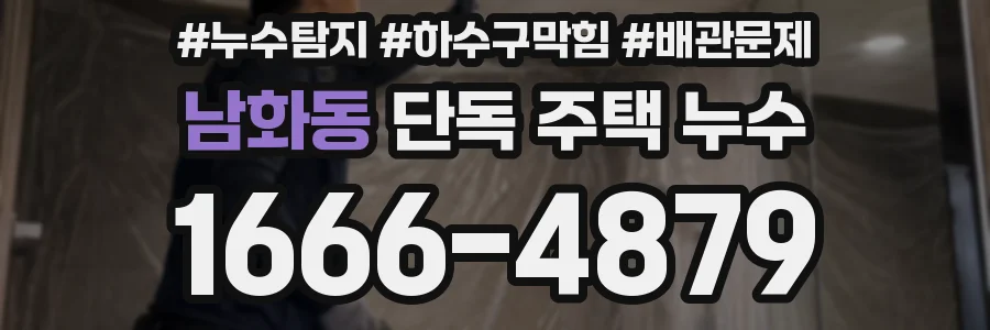 남화동 단독 주택 누수